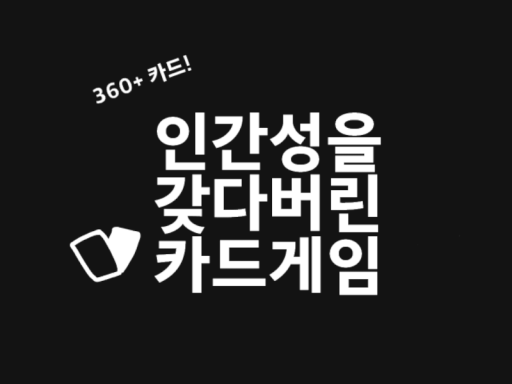 인간성을 갖다버린 카드게임