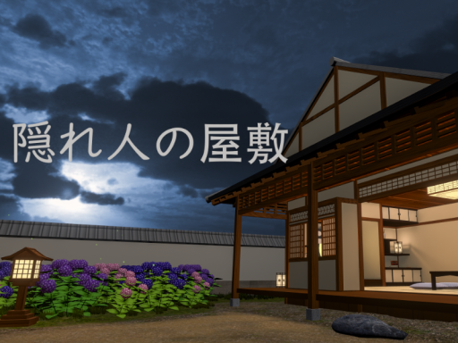 隠れ人の屋敷 - The hideout's house
