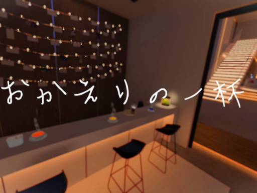 おかえりの一杯