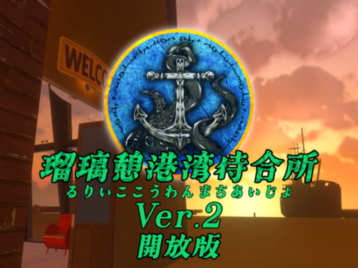 瑠璃憩港湾待合所ver․2 開放版