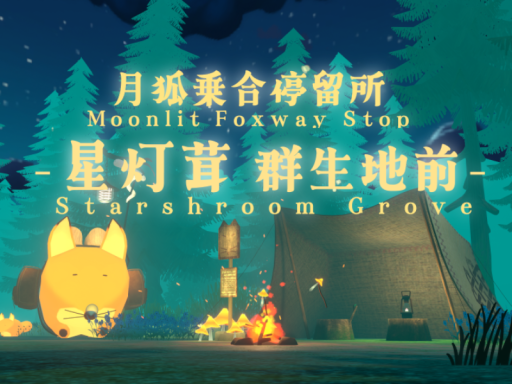 月狐乗合停留所 ー星灯茸群生地前ー ⁄ Moonlit Foxway Stop -Starshroom Grove-