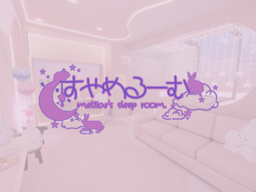 すやめるーむ-meltiar's sleep room-