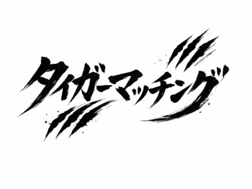 タイガーマッチング