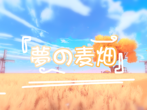 夢の麦畑-2․0Ver