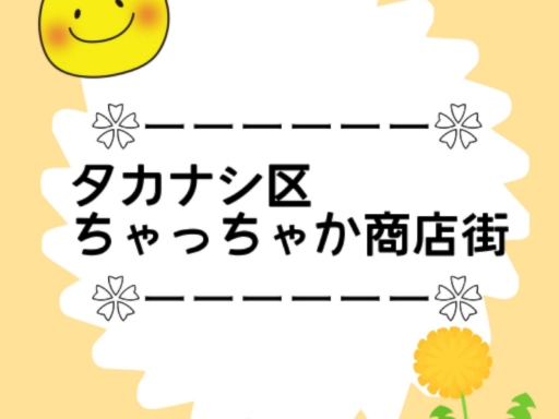 タカナシ区 ちゃっちゃか商店街
