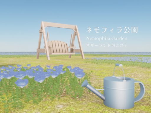 ネモフィラ公園 Nemophila Garden