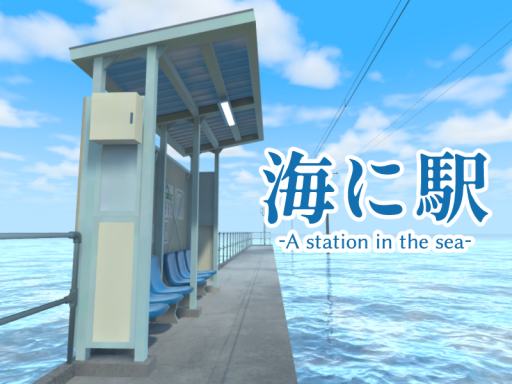 海に駅 - A station in the sea