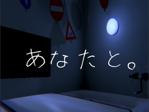 あなたと。
