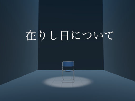 在りし日について-empty file-