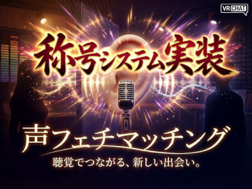 声フェチマッチング（open BETA 2）