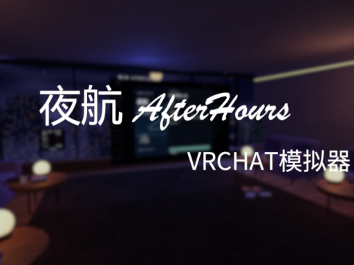 ［beta］夜航 AfterHours ｜ VRCHAT模拟器