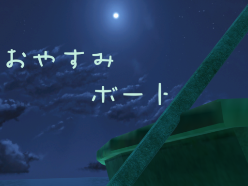 おやすみボート-Good night boat-
