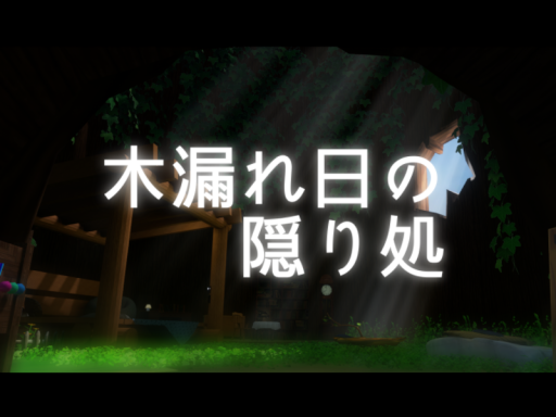 木漏れ日の隠り処 -komorebi no komorido-