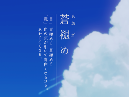 蒼褪め