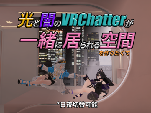光と闇のVRChatterが一緒に居られる空間を作りたくて