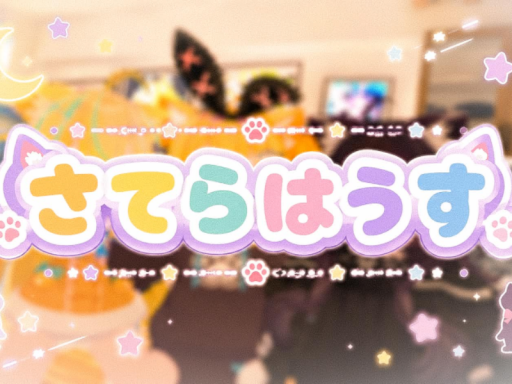さてらはうす