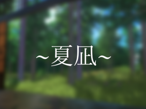夏凪 -Natunagi-