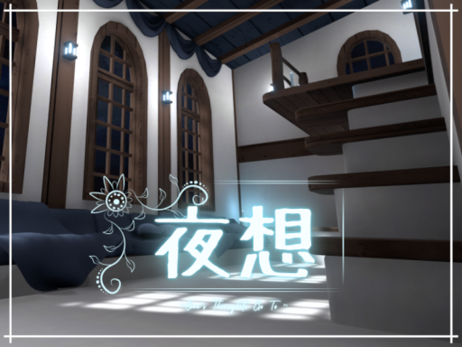 夜想