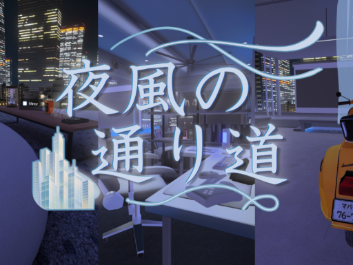 夜風の通り道