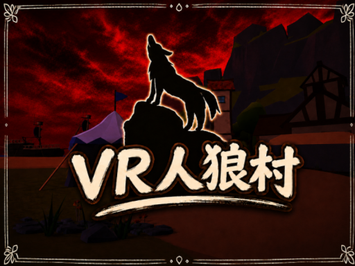 VR人狼村【Android対応】