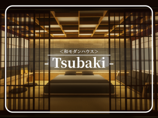 ＜和モダンハウス＞Tsubaki