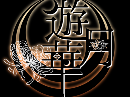 ～遊月華～