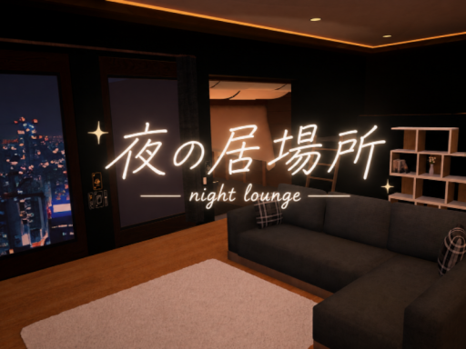 夜の居場所 - Night Lounge -tes