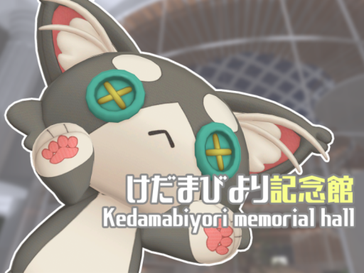 けだまびより記念館