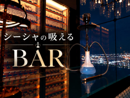 士堂がいるシーシャの吸えるBAR