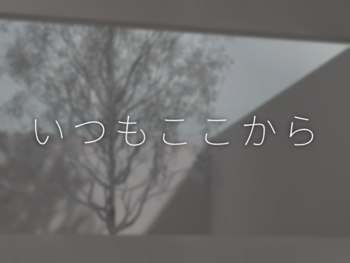いつもここから