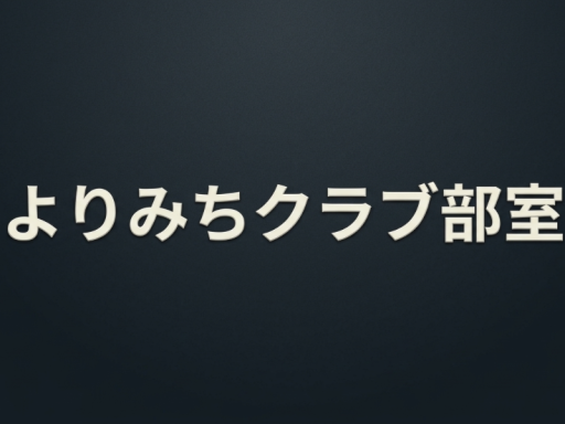 よりみちクラブ部室