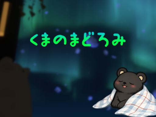 くまのまどろみ