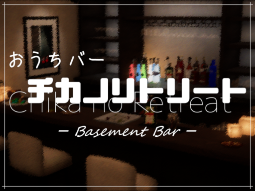 おうちバー チカノリトリート - Basement Bar -