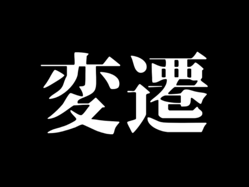 変遷