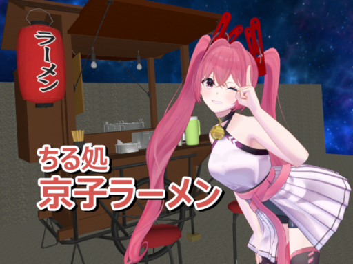 ちる処 京子ラーメン