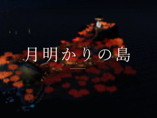 月明かりの島