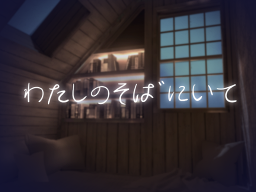 わたしのそばにいて