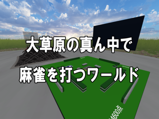 大草原の真ん中で麻雀を打つワールド