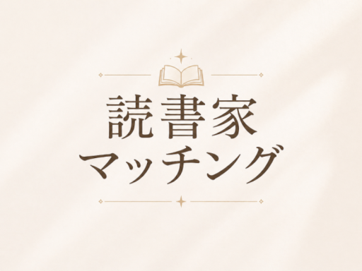 読書家マッチング