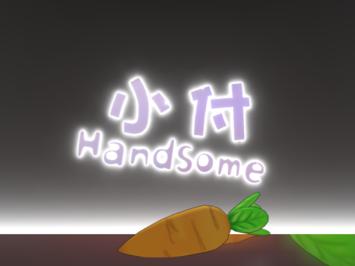 小付的直播间V2