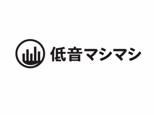 低音マシマシ