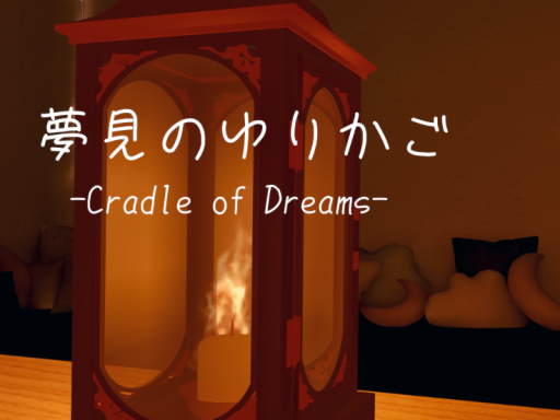 夢見のゆりかご -Cradle of Dreams-