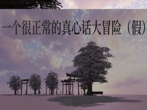 一个很正常的真心话大冒险（假）
