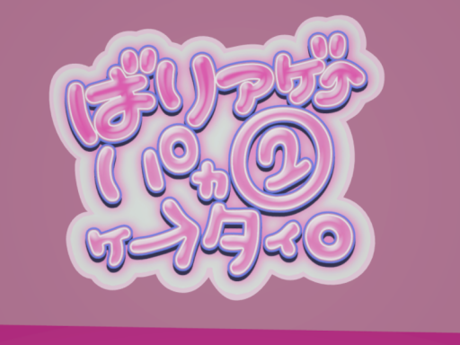 MDパカ２ケータイコラボイベント会場