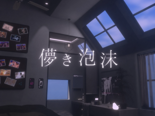 儚き泡沫