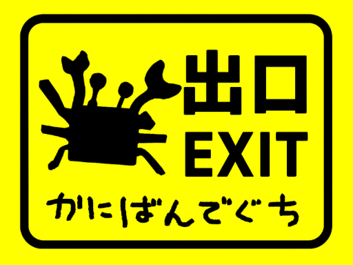 カニ番出口 ＃かにばんでぐち