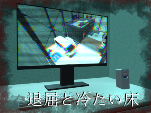 退屈と冷たい床