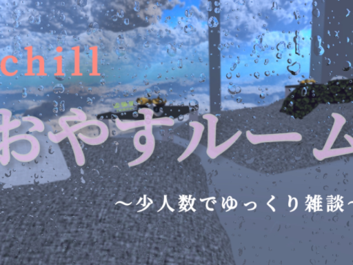 おやすルーム