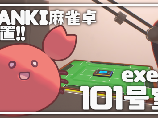 exe荘101号室 麻雀部屋