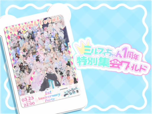 ミルフィちゃん1周年記念特別集会ワールド